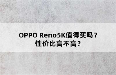 OPPO Reno5K值得买吗？性价比高不高？